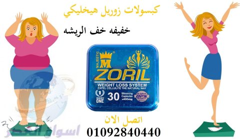 كبسولات زوريل للتخسيس وانقاص الوزن Zoril capsules 1