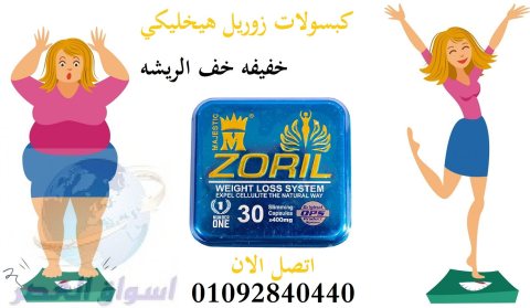 كبسولات زوريل للتخسيس وانقاص الوزن Zoril capsules