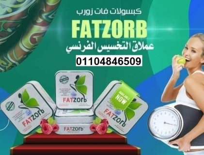 فات زورب كبسولات للتخسيس جولد لاين fatzorb 5