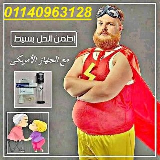 جهاز تكبير القضيب الالكتروني01140963128/01208615248