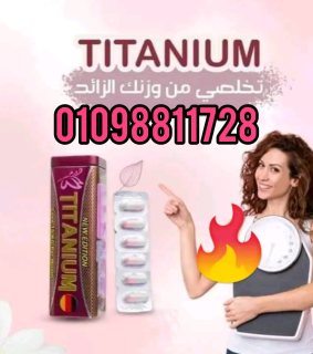 كبسولات تيتانيوم للتخسيس وحرق الدهون