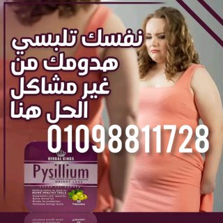 كبسولات بيسليوم للتخسيس وحرق الدهون