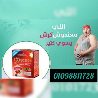 كبسولات اكسبلوجن لنسف الدهون