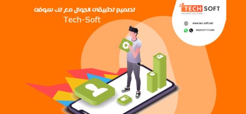 تصميم تطبيقات الجوال  شركة تك سوفت للحلول الذكية  Tec Soft for SMART solutions