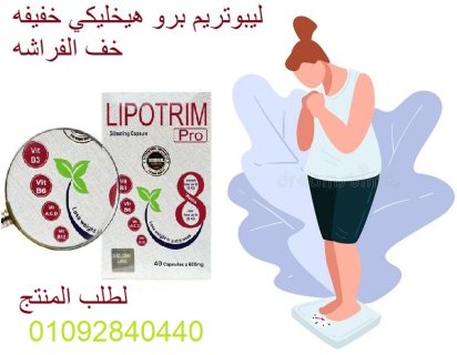 كبسولات lipotrim ليبوتريم تساعد في زيادة معدل حرق الدهون 1