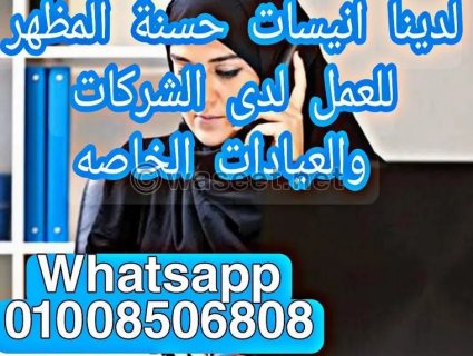 متوفر لدينا انسات مؤهلات عليا للعمل سكرتارية لأصحاب الشركات 1