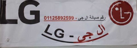 رقم شركة LG الجيزة  01220261030