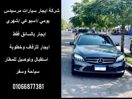 تاجير سيارات مرسيدس --01066877381 3