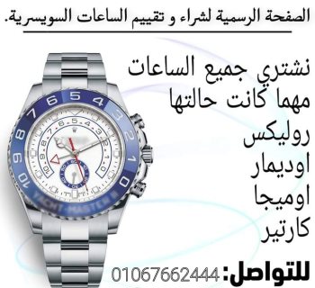 ساعات Rolex و سط البلد