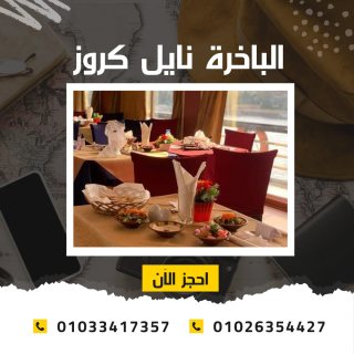 افضل نايل كروز في القاهرة  ✆ 01033417357 ✆