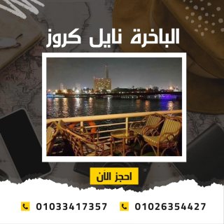 اسعار الباخرة نايل كروز - بواخر نيلية 5 نجوم ✆ 01033417357 ✆ 3