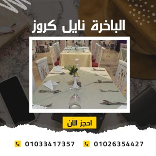 اسعار الباخرة نايل كروز - بواخر نيلية 5 نجوم ✆ 01033417357 ✆ 5