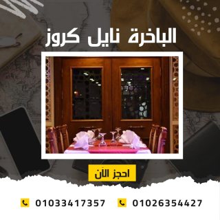 اسعار الباخرة نايل كروز - بواخر نيلية 5 نجوم ✆ 01033417357 ✆ 6