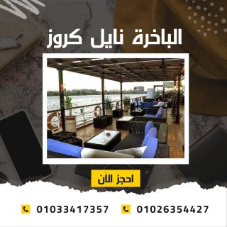 اسعار الباخرة نايل كروز - بواخر نيلية 5 نجوم ✆ 01033417357 ✆ 7