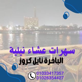 افضل نايل كروز في القاهرة - بواخر نيلية 5 نجوم ✆ 01033417357 ✆ 4