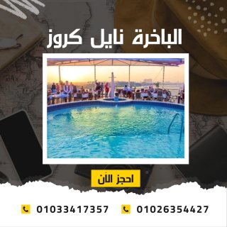 الباخرة نايل كروز - بواخر نيلية 5 نجوم  ✆ 01033417357 ✆