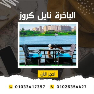 الباخرة نايل كروز - بواخر نيلية 5 نجوم  ✆ 01033417357 ✆ 3