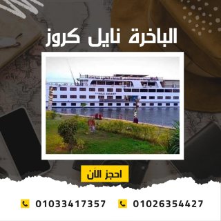 الباخرة نايل كروز - بواخر نيلية 5 نجوم  ✆ 01033417357 ✆ 7