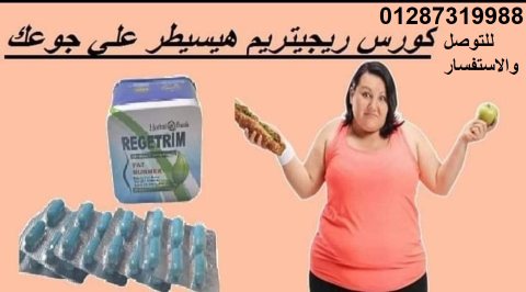 كبسولات ريجيتريم لسد الشهيه المفرطه 4