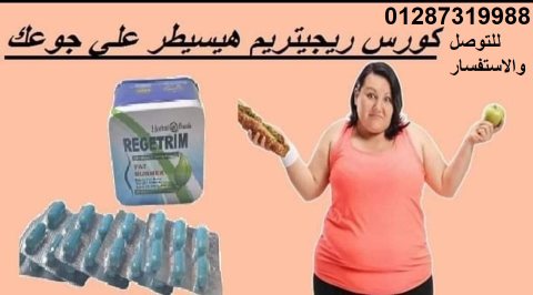 كبسولات ريجيتريم لسد الشهيه المفرطه 4