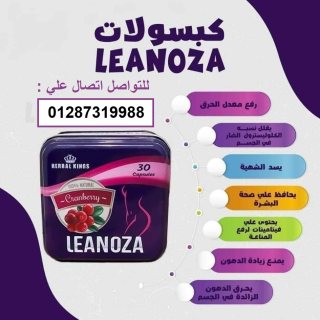 لينوزا Leanoza كبسولات الاصلي 