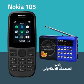 Nokia 105 + راديو المصحف الالكتروني الناطق 16جيجا 1