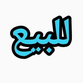 للبيع محل بشارع البحر ١٣٥م  1