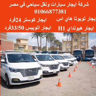 خدمة ليموزين المطار --01066877381- H1