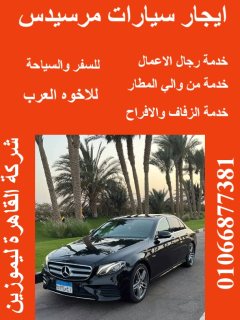 مرسيدس ليموزين بالسائق --01066877381