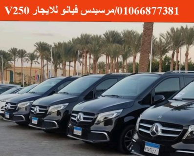 مرسيدس ليموزين بالسائق --01066877381 4