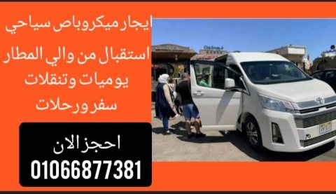 ايجار ميكروباص سياحي -هاي اس -01066877381