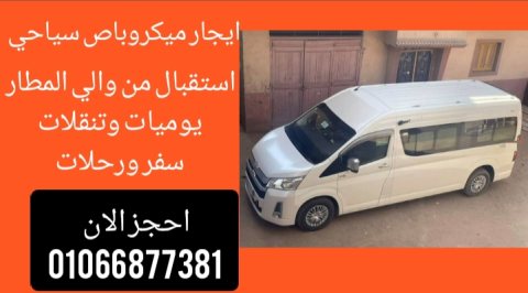 ايجار ميكروباص سياحي -هاي اس -01066877381 3