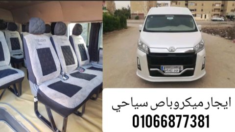 ايجار ميكروباص سياحي -هاي اس -01066877381 4