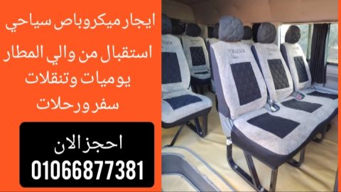 ايجار ميكروباص سياحي -هاي اس -01066877381 5