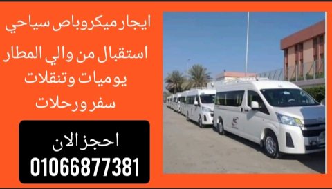 ايجار ميكروباص سياحي -هاي اس -01066877381 6