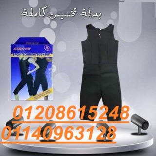 بدلة تخسيس امريكي كاملة sibote sport slimming01140963128/01208615248 1