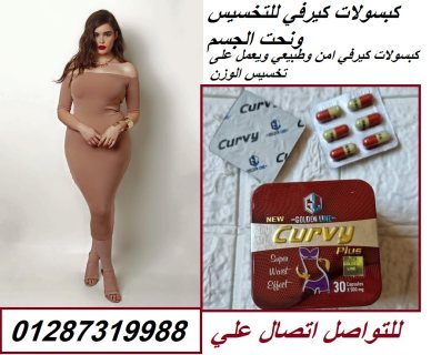 كبسولات كيرفي للتخسيس ونحت الجسم 