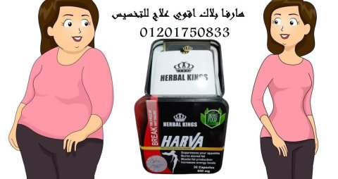 لخسارة الوزن الزائد harva حبوب هارفا بلاك 1