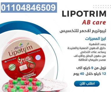 ليبوتريم الاحمر المدور lipotrim abcare  3