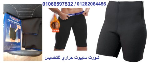 #شورت سايبوت حراري للتخسيس منطقة البطن والارداف 1