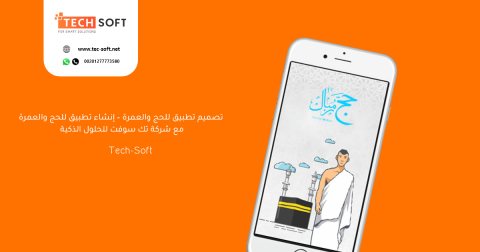 تصميم تطبيق للحج والعمرة – إنشاء تطبيق للحج والعمرة – شركة تك سوفت للحلول الذكية