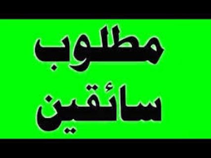 مطلوب عربية بالسائق  للعمل بشركة صيانة اجهزة منزلية بالهرم 01095999314 1