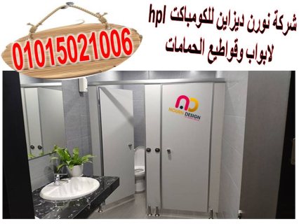 أسعار الواح كومباكت hpl  لقواطيع وابواب الحمامات