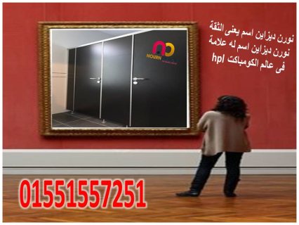 أسعار الواح كومباكت hpl  لقواطيع وابواب الحمامات 4