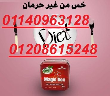 هتخسي ب امان مع كبسولات ماجيك بوكس01140963128/01208615248