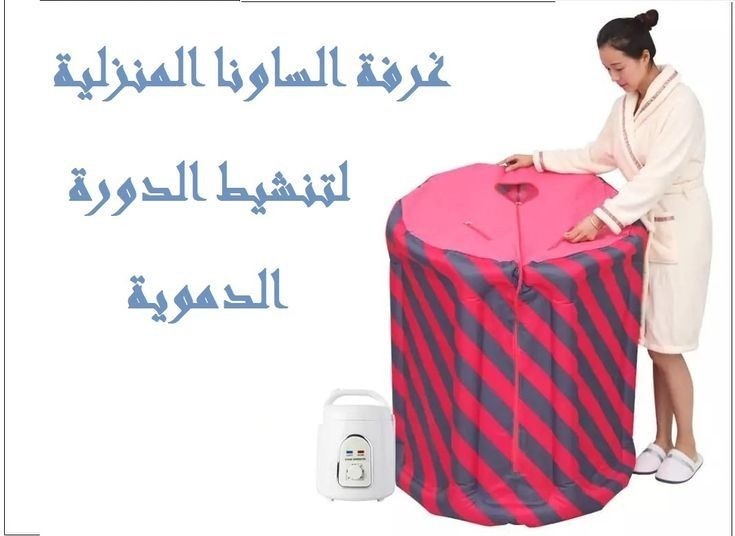 غرفة الساونا المنزلية - تنشيط الدورة الدموية 01012187661