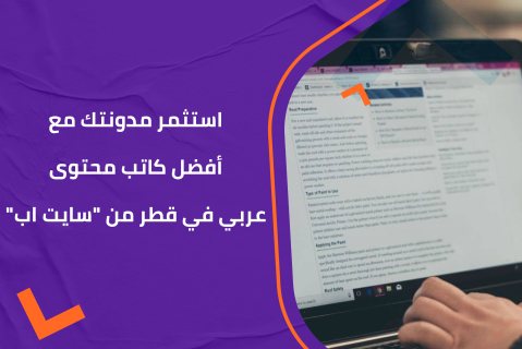 استثمر مدونتك مع أفضل كاتب محتوى عربي في قطر من 