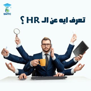 احجز دورة الموارد البشرية مع اس ام تي سي 01111270618