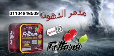 فيتارم للتخسيس الاصلي 30 كبسولة 3