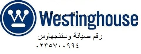 توكيل صيانة وستنجهاوس الشروق 01207619993